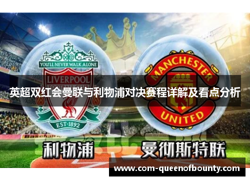 英超双红会曼联与利物浦对决赛程详解及看点分析