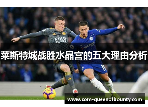 莱斯特城战胜水晶宫的五大理由分析