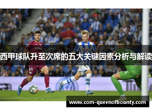 西甲球队升至次席的五大关键因素分析与解读