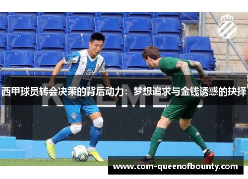 西甲球员转会决策的背后动力：梦想追求与金钱诱惑的抉择