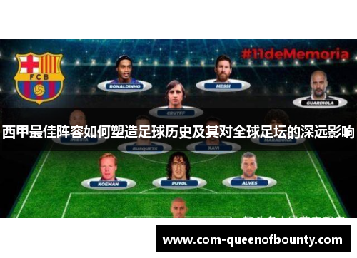 西甲最佳阵容如何塑造足球历史及其对全球足坛的深远影响