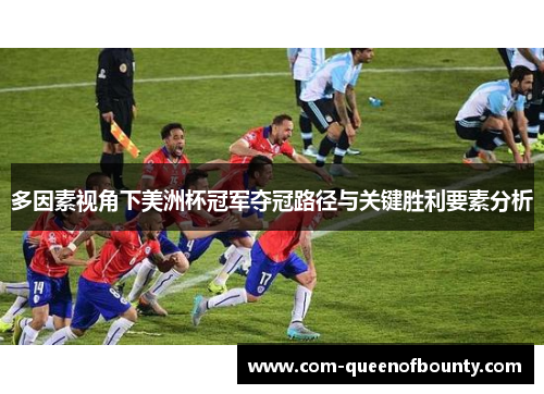 多因素视角下美洲杯冠军夺冠路径与关键胜利要素分析