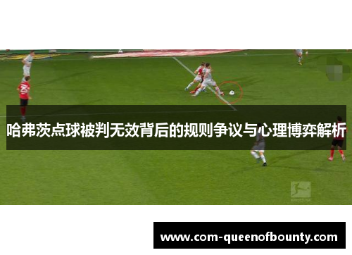 哈弗茨点球被判无效背后的规则争议与心理博弈解析