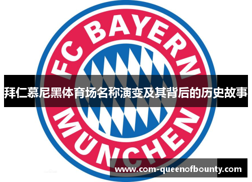 拜仁慕尼黑体育场名称演变及其背后的历史故事