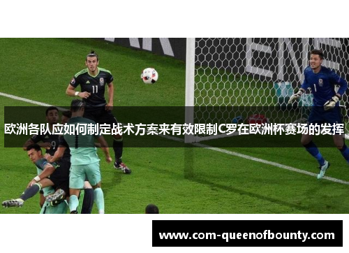 欧洲各队应如何制定战术方案来有效限制C罗在欧洲杯赛场的发挥