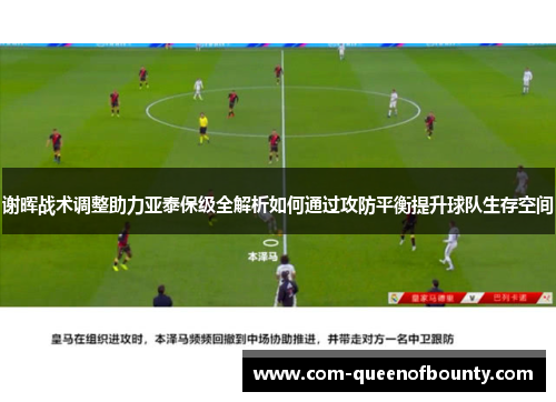 谢晖战术调整助力亚泰保级全解析如何通过攻防平衡提升球队生存空间