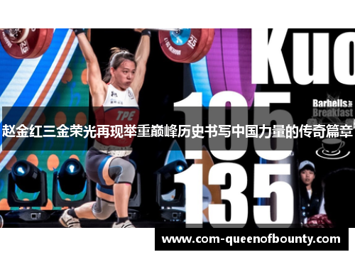 赵金红三金荣光再现举重巅峰历史书写中国力量的传奇篇章