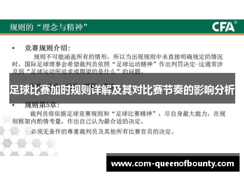 足球比赛加时规则详解及其对比赛节奏的影响分析