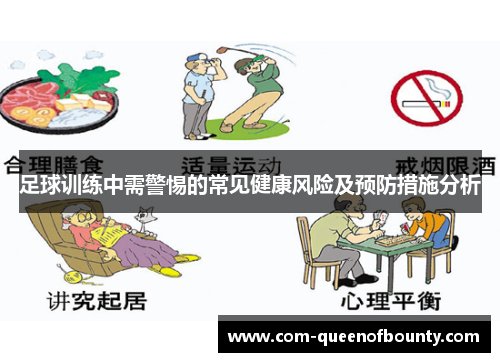 足球训练中需警惕的常见健康风险及预防措施分析 足球训练中需警惕的常见健康风险及预防措施分析