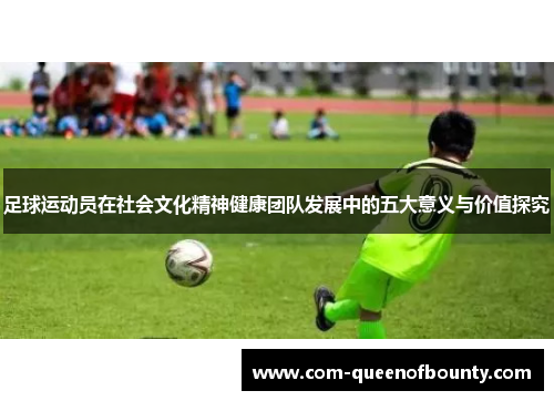 足球运动员在社会文化精神健康团队发展中的五大意义与价值探究