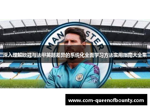 深入理解欧冠与法甲英超差异的系统化全面学习方法实用指南大全集