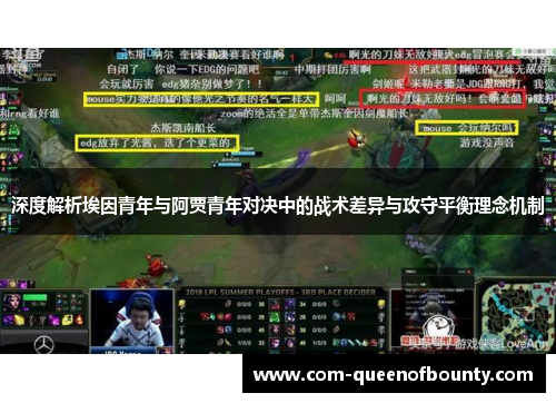 深度解析埃因青年与阿贾青年对决中的战术差异与攻守平衡理念机制