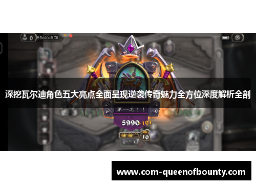 深挖瓦尔迪角色五大亮点全面呈现逆袭传奇魅力全方位深度解析全剖