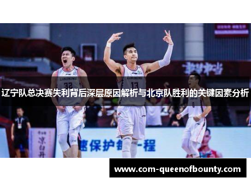 辽宁队总决赛失利背后深层原因解析与北京队胜利的关键因素分析