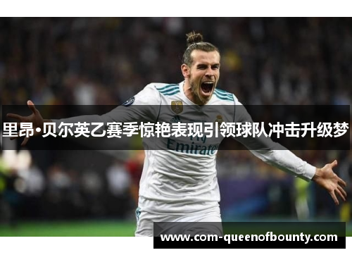 里昂·贝尔英乙赛季惊艳表现引领球队冲击升级梦