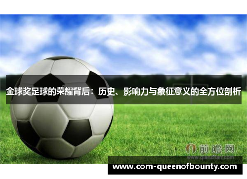 金球奖足球的荣耀背后：历史、影响力与象征意义的全方位剖析