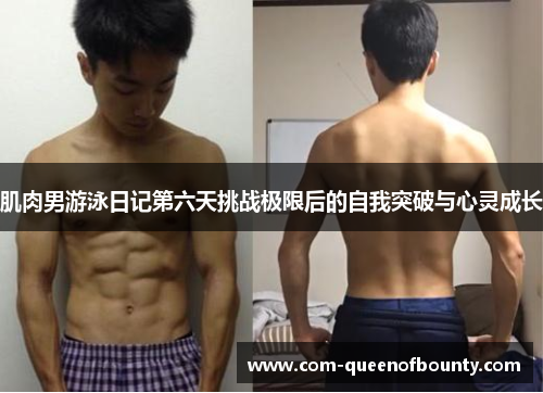 肌肉男游泳日记第六天挑战极限后的自我突破与心灵成长