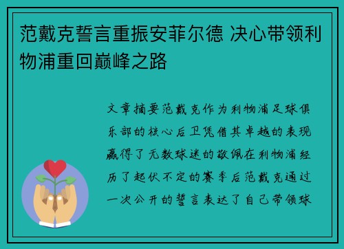 范戴克誓言重振安菲尔德 决心带领利物浦重回巅峰之路