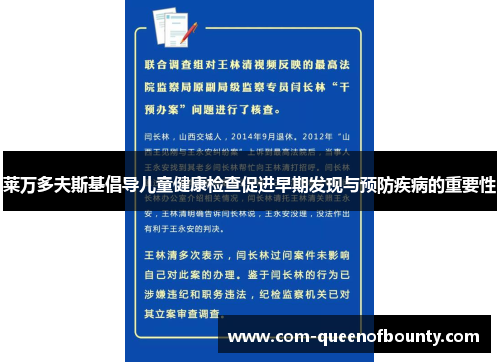 莱万多夫斯基倡导儿童健康检查促进早期发现与预防疾病的重要性