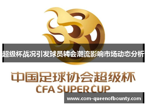超级杯战况引发球员转会潮流影响市场动态分析