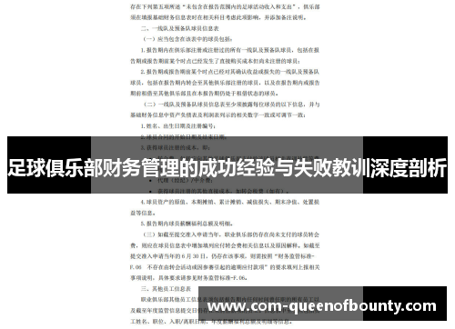 足球俱乐部财务管理的成功经验与失败教训深度剖析