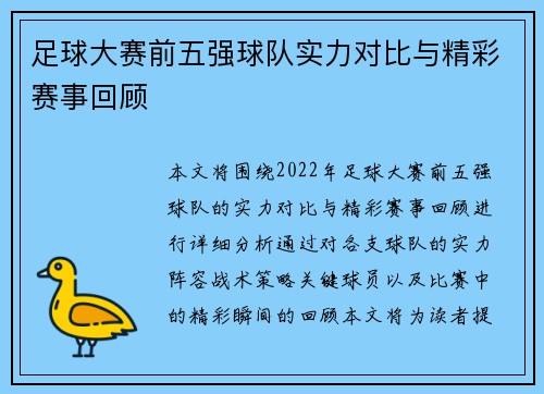 足球大赛前五强球队实力对比与精彩赛事回顾