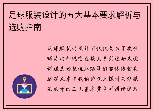 足球服装设计的五大基本要求解析与选购指南