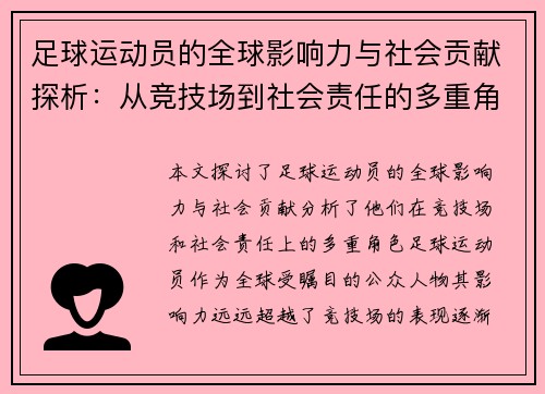 足球运动员的全球影响力与社会贡献探析：从竞技场到社会责任的多重角色