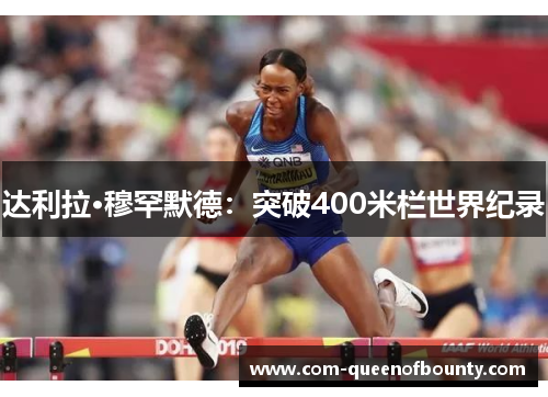 达利拉·穆罕默德：突破400米栏世界纪录