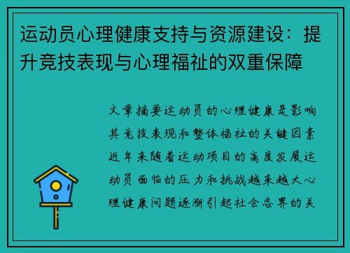 运动员心理健康支持与资源建设：提升竞技表现与心理福祉的双重保障