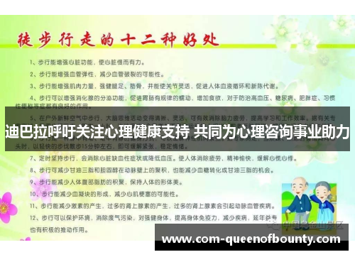 迪巴拉呼吁关注心理健康支持 共同为心理咨询事业助力