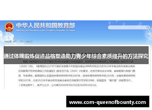 通过体魄锻炼促进品格塑造助力青少年综合素质提升的方法探究