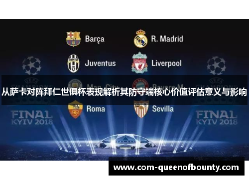 从萨卡对阵拜仁世俱杯表现解析其防守端核心价值评估意义与影响