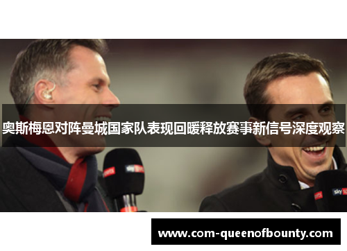 奥斯梅恩对阵曼城国家队表现回暖释放赛事新信号深度观察