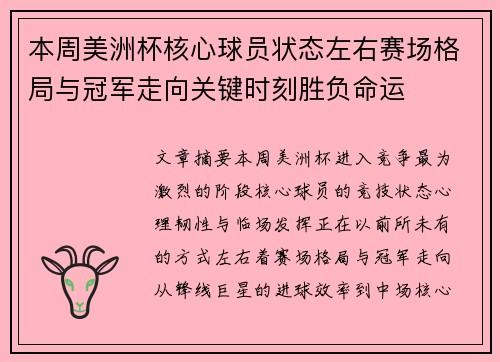 本周美洲杯核心球员状态左右赛场格局与冠军走向关键时刻胜负命运