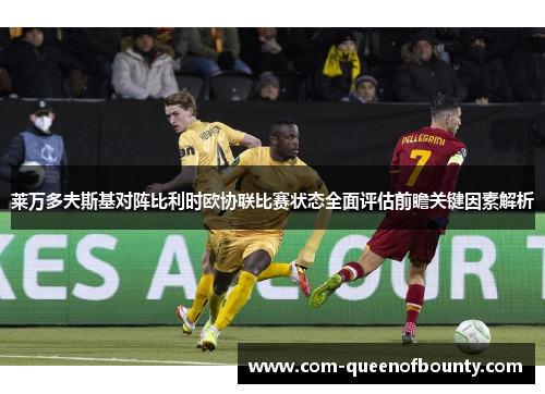 莱万多夫斯基对阵比利时欧协联比赛状态全面评估前瞻关键因素解析