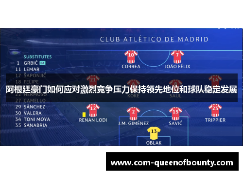 阿根廷豪门如何应对激烈竞争压力保持领先地位和球队稳定发展