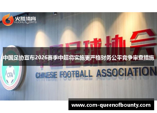 中国足协宣布2026赛季中超将实施更严格财务公平竞争审查措施
