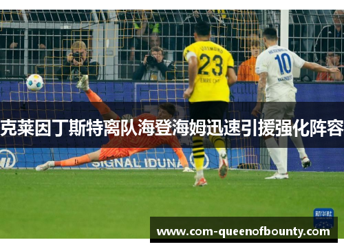 克莱因丁斯特离队海登海姆迅速引援强化阵容