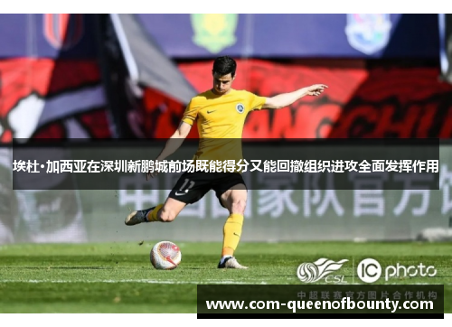 埃杜·加西亚在深圳新鹏城前场既能得分又能回撤组织进攻全面发挥作用