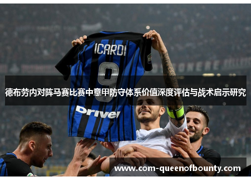 德布劳内对阵马赛比赛中意甲防守体系价值深度评估与战术启示研究