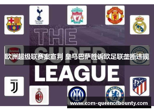 欧洲超级联赛案宣判 皇马巴萨胜诉欧足联垄断违规