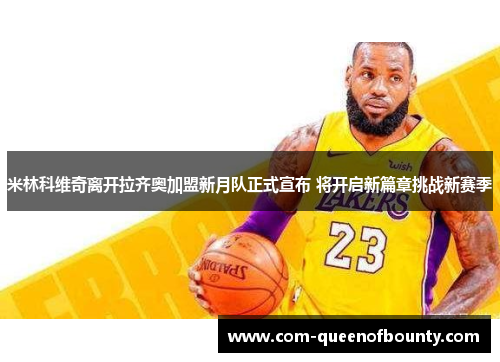 米林科维奇离开拉齐奥加盟新月队正式宣布 将开启新篇章挑战新赛季