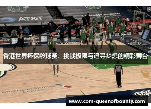 香港世界杯保龄球赛：挑战极限与追寻梦想的精彩舞台