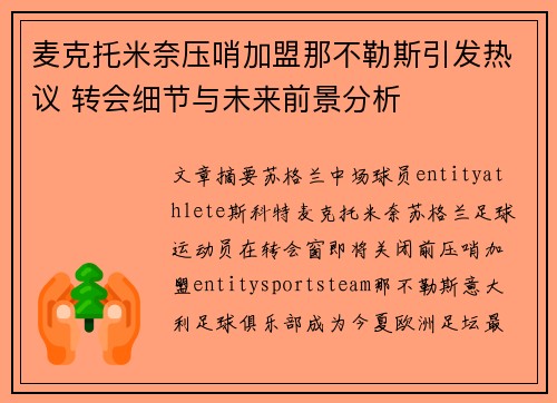 麦克托米奈压哨加盟那不勒斯引发热议 转会细节与未来前景分析