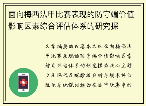面向梅西法甲比赛表现的防守端价值影响因素综合评估体系的研究探