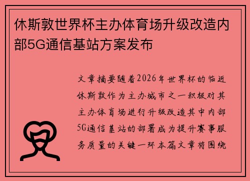 休斯敦世界杯主办体育场升级改造内部5G通信基站方案发布