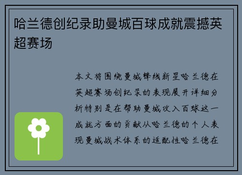 哈兰德创纪录助曼城百球成就震撼英超赛场