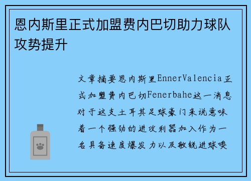 恩内斯里正式加盟费内巴切助力球队攻势提升