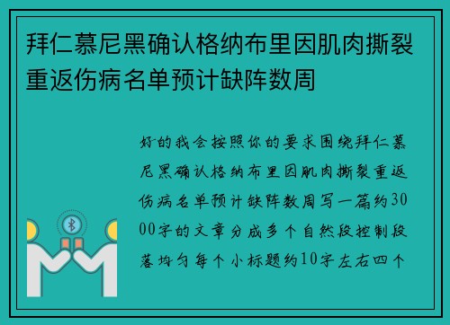 拜仁慕尼黑确认格纳布里因肌肉撕裂重返伤病名单预计缺阵数周